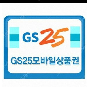 gs25모바일금액권 5천원권 2장 장당4400