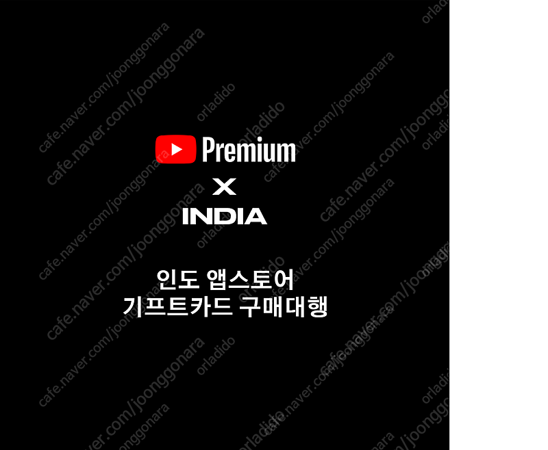 아직도 비싸게 유튜브 프리미엄 시청하시나요? 저렴한가격! 애플 앱스토어 기프트카드 판매합니다