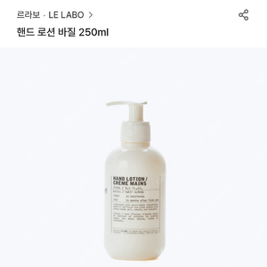 [판매] 르라보 핸드크림 250ML 바질