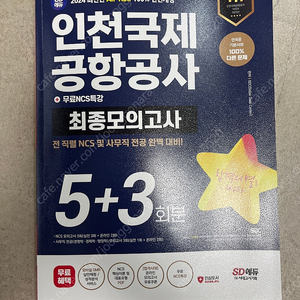 시대에듀 인국공 최종모의고사