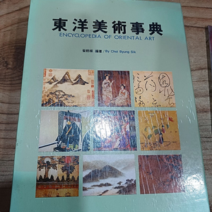 동양 미술사전 (갑을 출판사)