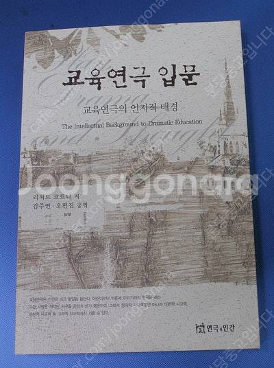(절판도서)교육연극입문-리처드 코트니/ 택포 3만원--0