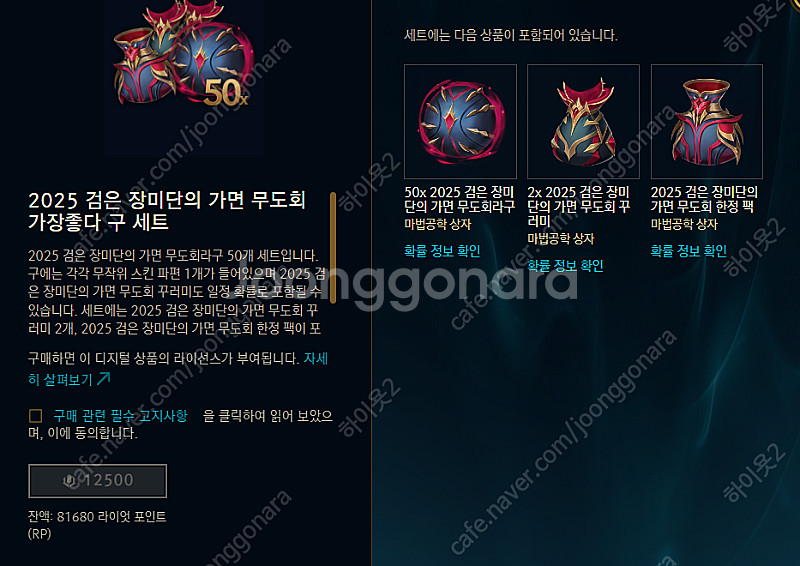 롤 LOL 리그오브레전드 RP 검은 장미단의 가면 무도...--0