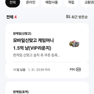 페이코 VIP 모바일 신맞고 포커 쿠폰 2종