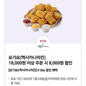 요기요]맥시카나치킨 8천원 할인쿠폰 1천원에 판매