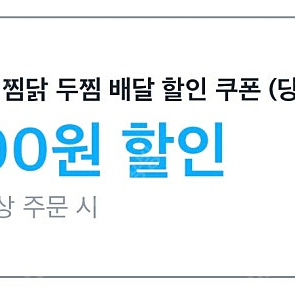 쿠팡이츠 두찜 1만원 할인 주문 1500원