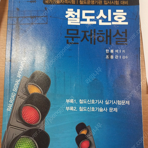 철도신호문제집 판매