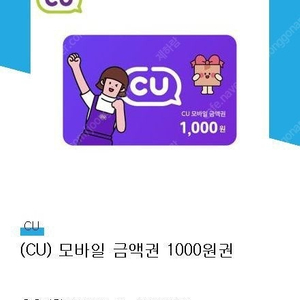 CU 편의점 모바일 상품권 1000원권 800원 판매