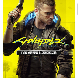 사이버펑크2077 ps4(ps5업글가능)