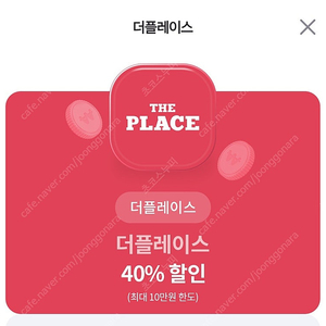 더플레이스 40% 할인(최대 10만원 한도)->1천원 판매