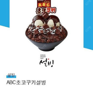 ABC초코쿠키설빙 내일까지 (13,900->10,000)