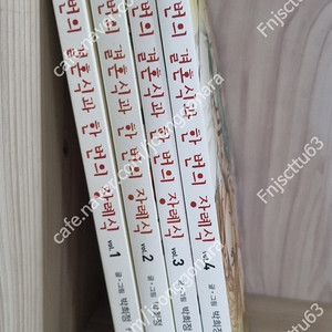 두결한장 두번의 결혼식과 한번의 장례식1~4권-택포15000원