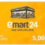 E마트24 모바일 상품권 5,000원 팔아요