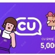 CU 모바일 상품권 5,000원 팔아요