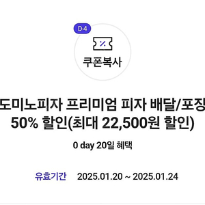 0데이 도미노 50프로할인 배달/포장 가능 (1/24까지)