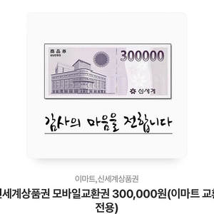 신세계 모바일 상품권 30만원권