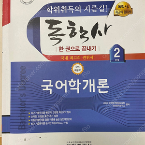 [새책] 독학사 2,3단계 국어국문학과 책 모음 (국문학개론/국어학개론/한국현대시론/국어정서법)