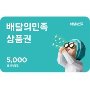 배민 / 배달의민족 상품권 5천원 판매