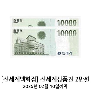 신세계백화점 모바일 상품권 2만원권 판매