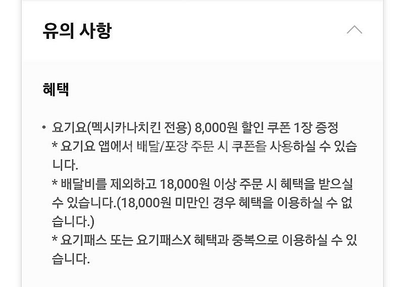 요기요 맥시카나치킨 8천원할인쿠폰 (1천원)--1