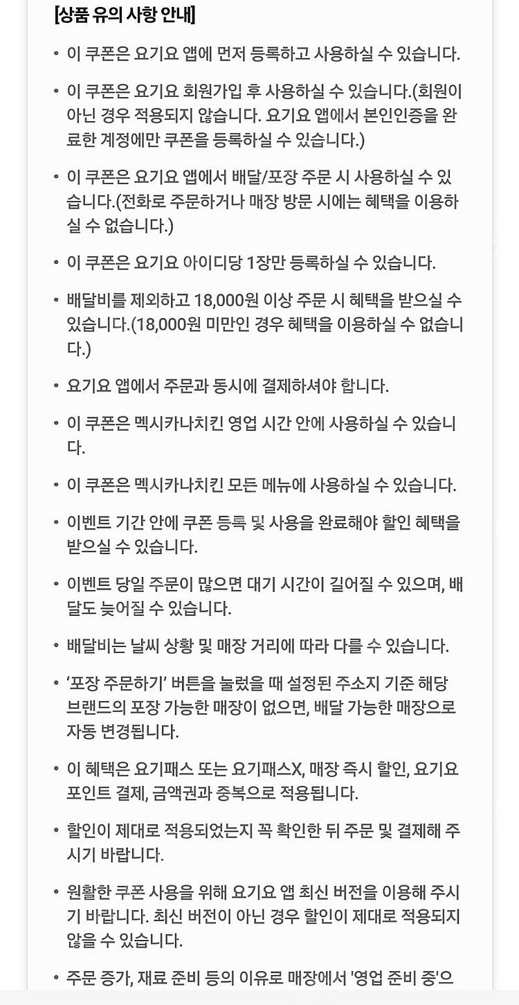 요기요 맥시카나치킨 8천원할인쿠폰 (1천원)--2