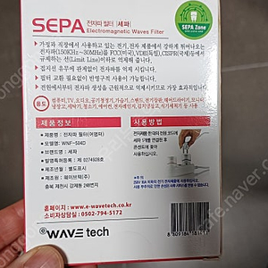 세파 전자파필터 새제품 sepa