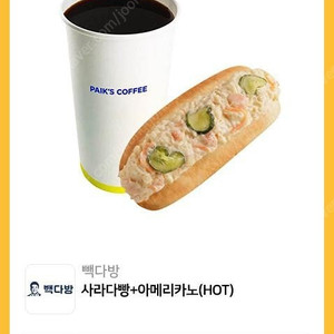 빽다방 사다다빵+아메리카노(HOT)ㅡ4,000원