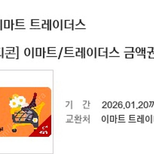 이마트상품권 5만원(전액사용권)모바일쿠폰 팔아요 기간길어요