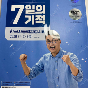 최태성 한국사능력검정시험 심화 7일의 기적