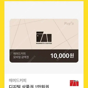 매머드커피 모바일금액권 10,000원 ~25.12.11