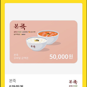 본죽 금액권 5만원권