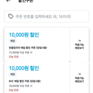 쿠팡이츠 BHC, 반올림피자 1만원 할인