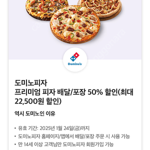 도미노 0데이 포장/배달 50%쿠폰