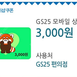 GS25 3천원 금액권