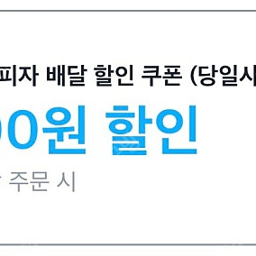 쿠팡이츠 반올림피자 1만원 할인 주문 1500원