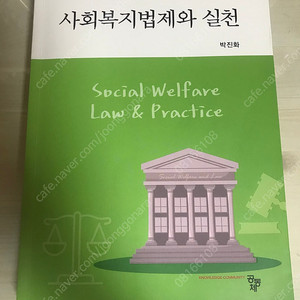 공동체 사회복지법제와 실천 박진화