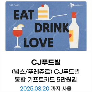 CJ푸드빌 5만 금액권 잔액관리 가능-빕스,뚜레쥬르,제일면세소,더스테이크하우스,N서울타워