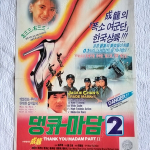 성룡, 댕큐마담2, 1989년4월24일 개봉, 성룡, 호혜중, 오군여,극장용 포스터