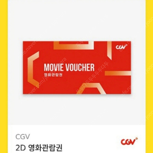 CGV 영화관람권 팝니다(다수 보유)