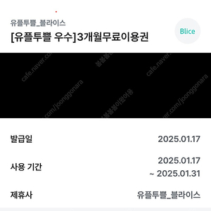 블라이스 셀렉트(웹툰,웹소설) 3개월 무료이용권-14세 이상 사용가능-1,000원에 판매