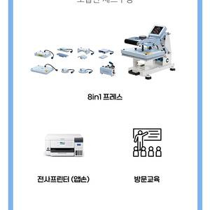 전사 프린터기 (8종) 재택창업, 부업 가능