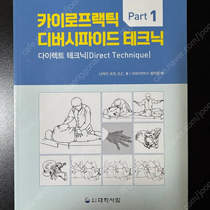 카이로프랙틱 디버시파이드 테크닉 part1 도수치료, 마사지 책