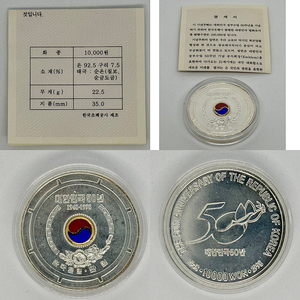 1998 대한민국 정부수립 50주년 기념주화(은화)