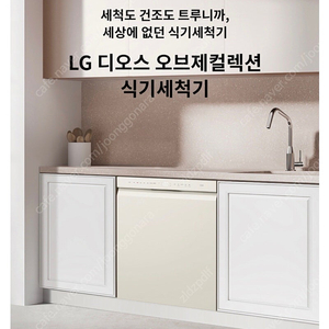 LG 식기세척기 디오스 오브제컬렉션 새상품