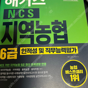 해커스 지역농협 ncs 6급 인적성 및 직무능력 새책