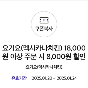 요기요 멕시카나 8천원 할인쿠폰->1200원에 판매(1/24까지)