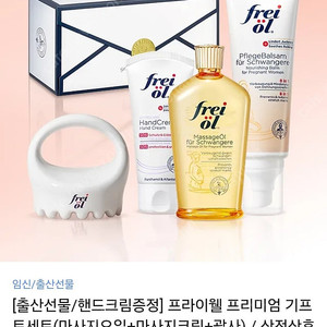 새상품) 임산부 프라이웰 튼살크림/오일 기프트세트 (원가8만)