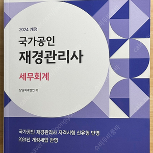 재경관리사 기본서 세무회계 새 책 팝니다 택포