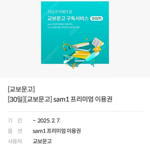 교보문고 sam1 프리미엄 이용권 1000원