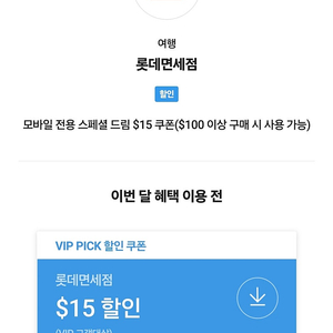 롯데면세점 모바일전용 $15 쿠폰($100 이상 구매 시 사용 가능)